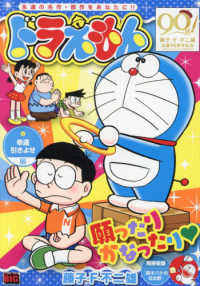 Ｍｙ　Ｆｉｒｓｔ　ＢＩＧ<br> ドラえもん　幸運引きよせ編