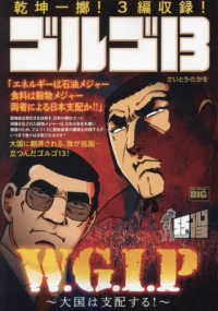 ゴルゴ１３　Ｗ・Ｇ・Ｉ・Ｐ～大国は支配する！～ Ｍｙ　Ｆｉｒｓｔ　ＢＩＧ