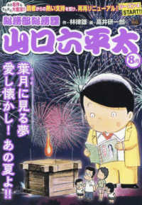 総務部総務課山口六平太　葉月に見る夢、愛し懐かし！あの夏よ！！ Ｍｙ　Ｆｉｒｓｔ　ＢＩＧ