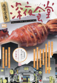 通常営業！深夜食堂　かぶりつくのが、うまいんだよな Ｍｙ　Ｆｉｒｓｔ　ＢＩＧ