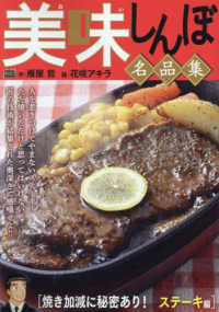 美味しんぼ名品集　焼き加減に秘密あり！ステーキ編 Ｍｙ　Ｆｉｒｓｔ　ＢＩＧ