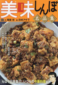 美味しんぼ名品集　もはや日本食！？いつもの中華料理編 Ｍｙ　Ｆｉｒｓｔ　ＢＩＧ