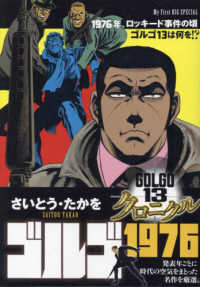 ゴルゴ１３クロニクル 〈２〉 ゴルゴ１９７６ Ｍｙ　Ｆｉｒｓｔ　ＢＩＧ　ＳＰＥＣＩＡＬ