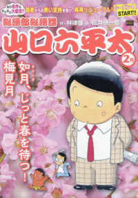 総務部総務課山口六平太　如月、じっと春を待つ！梅見月 Ｍｙ　Ｆｉｒｓｔ　ＢＩＧ