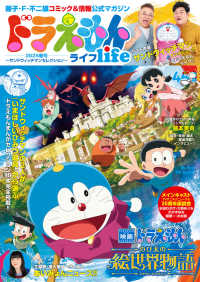 ドラえもんｌｉｆｅ 〈２０２５春号〉 - 藤子・Ｆ・不二雄コミック＆情報公式マガジン ＭＹ　Ｆｉｒｓｔ　ＢＩＧ　Ｓｐｅｃｉａｌ
