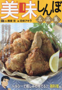 美味しんぼ名品集　ヘルシーで親しみの持てる〓鶏料理編 Ｍｙ　Ｆｉｒｓｔ　ＢＩＧ