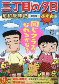 三丁目の夕日昭和歳時記　新年度 Ｍｙ　Ｆｉｒｓｔ　ＢＩＧ