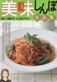 美味しんぼ名品集　麺とソースのハーモニー・パスタ編 Ｍｙ　Ｆｉｒｓｔ　ＢＩＧ