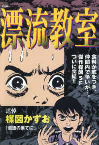 漂流教室　漂流の果てに Ｍｙ　Ｆｉｒｓｔ　ＢＩＧ　ＳＰＥＣＩＡＬ