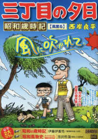三丁目の夕日昭和歳時記　風薫る Ｍｙ　Ｆｉｒｓｔ　ＢＩＧ
