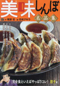 美味しんぼ名品集　完全食といえばやっぱりコレ！餃子編 Ｍｙ　Ｆｉｒｓｔ　ＢＩＧ