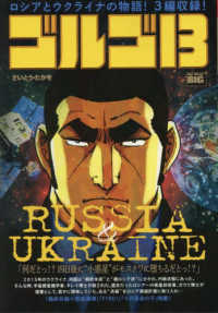 ゴルゴ１３　ＲＵＳＳＩＡ＆ＵＫＲＡＩＮＥ Ｍｙ　Ｆｉｒｓｔ　ＢＩＧ