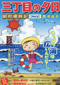 三丁目の夕日昭和歳時記　海水浴 Ｍｙ　Ｆｉｒｓｔ　ＢＩＧ