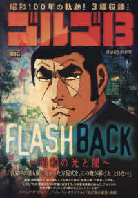 ゴルゴ１３　ＦＬＡＳＨ　ＢＡＣＫ～昭和の光と闇～ Ｍｙ　Ｆｉｒｓｔ　ＢＩＧ