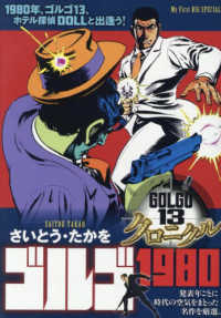 ゴルゴ１３クロニクル 〈８〉 ゴルゴ１９８０ Ｍｙ　Ｆｉｒｓｔ　ＢＩＧ　ＳＰＥＣＩＡＬ