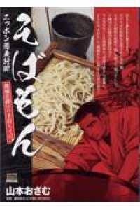 そばもん　機械仕掛けの手打ちそば - ニッポン蕎麦行脚 Ｍｙ　Ｆｉｒｓｔ　ＢＩＧ　ＳＰＥＣＩＡＬ