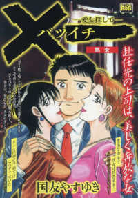 バツイチ　愛を探して　熟女 Ｍｙ　Ｆｉｒｓｔ　ＢＩＧ