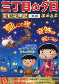 三丁目の夕日昭和歳時記　聖夜 Ｍｙ　Ｆｉｒｓｔ　ＢＩＧ