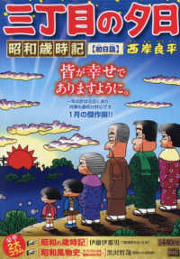 三丁目の夕日昭和歳時記　初日詣 Ｍｙ　Ｆｉｒｓｔ　ＢＩＧ