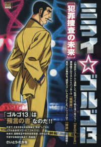 ミライ☆ゴルゴ１３　犯罪捜査の未来 Ｍｙ　Ｆｉｒｓｔ　ＢＩＧ　ＳＵＰＥＲ