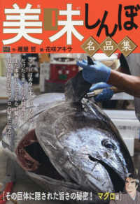 Ｍｙ　Ｆｉｒｓｔ　ＢＩＧ<br> 美味しんぼ名品集　その巨体に隠された旨さの秘密！マグロ編