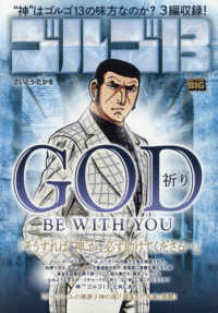 ゴルゴ１３　ＧＯＤ　ＢＥ　ＷＩＴＨ　ＹＯＵ～祈り～ Ｍｙ　Ｆｉｒｓｔ　ＢＩＧ