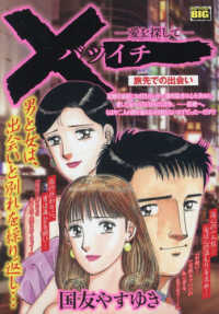 バツイチ　愛を探して　旅先での出会い Ｍｙ　Ｆｉｒｓｔ　ＢＩＧ