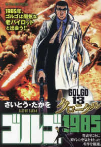 ゴルゴ１３クロニクル 〈１４〉 ゴルゴ１９８５ Ｍｙ　Ｆｉｒｓｔ　ＢＩＧ　ＳＰＥＣＩＡＬ