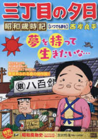 三丁目の夕日昭和歳時記　いつでも夢を Ｍｙ　Ｆｉｒｓｔ　ＢＩＧ