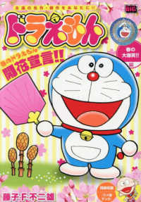 ドラえもん　春の大爆笑！！編 Ｍｙ　Ｆｉｒｓｔ　ＢＩＧ