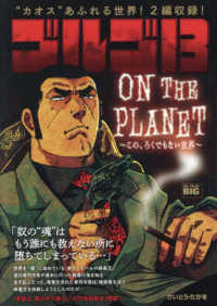 ゴルゴ１３　ＯＮ　ＴＨＥ　ＰＬＡＮＥＴ～この、ろくでもない世界～ Ｍｙ　Ｆｉｒｓｔ　ＢＩＧ