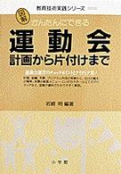 かんたんにできる運動会―計画から片付けまで - 運動会運営のチェックポイントとアイディア集！ 図解教育技術実践シリーズ