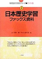 日本歴史学習ファックス資料 図解教育技術実践シリーズ　ワイド版