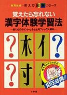 覚えたら忘れない漢字体験学習法 - 教え方のポイントと子ども用ファックス資料 教育技術・教え方図解シリーズ
