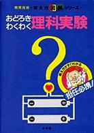 おどろきわくわく理科実験 教育技術・教え方図解シリーズ