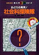 おどろき発見！社会科探険隊 教育技術・教え方図解シリーズ