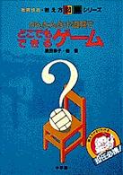 かんたんな小道具でどこでもできるゲーム 教育技術・教え方図解シリーズ