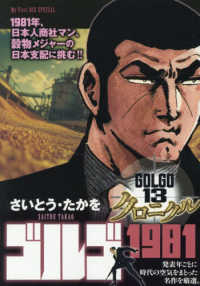 ゴルゴ１３クロニクル 〈１５〉 ゴルゴ１９８１ Ｍｙ　Ｆｉｒｓｔ　ＢＩＧ　ＳＰＥＣＩＡＬ
