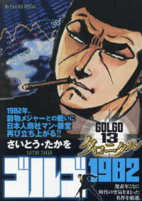 ゴルゴ１３クロニクル 〈１６〉 ゴルゴ１９８２ Ｍｙ　Ｆｉｒｓｔ　ＢＩＧ　ＳＰＥＣＩＡＬ