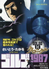 ゴルゴ１３クロニクル 〈１７〉 ゴルゴ１９８７ Ｍｙ　Ｆｉｒｓｔ　ＢＩＧ　ＳＰＥＣＩＡＬ
