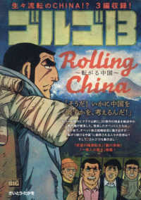 ゴルゴ１３　ＲＯＬＬＩＮＧ　ＣＨＩＮＡ～転がる中国～ Ｍｙ　Ｆｉｒｓｔ　ＢＩＧ