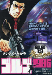 ゴルゴ１３クロニクル 〈１９〉 ゴルゴ１９８６ Ｍｙ　Ｆｉｒｓｔ　ＢＩＧ　ＳＰＥＣＩＡＬ