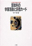 算数科の学習活動と評価カード 小学校の授業と評価