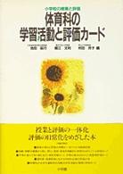 体育科の学習活動と評価カード 小学校の授業と評価