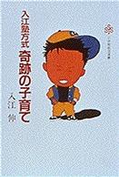 小学館創造選書<br> 入江塾方式奇跡の子育て