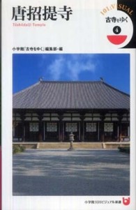 古寺をゆく 〈４〉 唐招提寺 小学館１０１ビジュアル新書