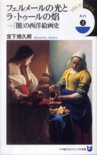 フェルメールの光とラ・トゥールの焔 - 「闇」の西洋絵画史 小学館１０１ビジュアル新書