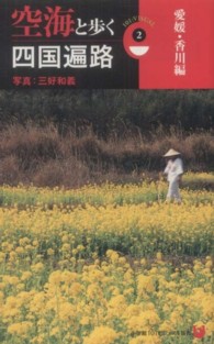 空海と歩く四国遍路 〈２（愛媛・香川編）〉 小学館１０１ビジュアル新書