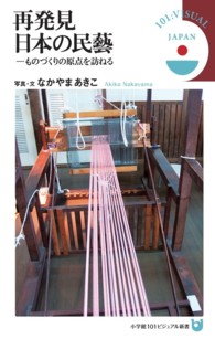 小学館１０１ビジュアル新書<br> 再発見日本の民藝―ものづくりの原点を訪ねる