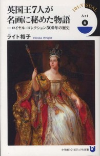 小学館１０１ビジュアル新書<br> 英国王７人が名画に秘めた物語―ロイヤル・コレクション５００年の歴史